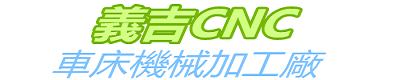 義吉CNC車床機械加工廠